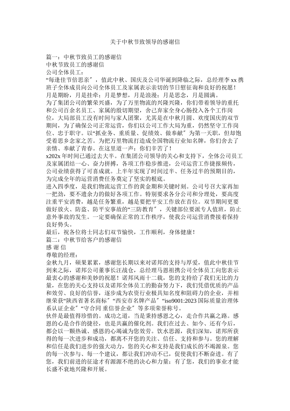 2023年中秋节致领导的感谢信.docx_第1页