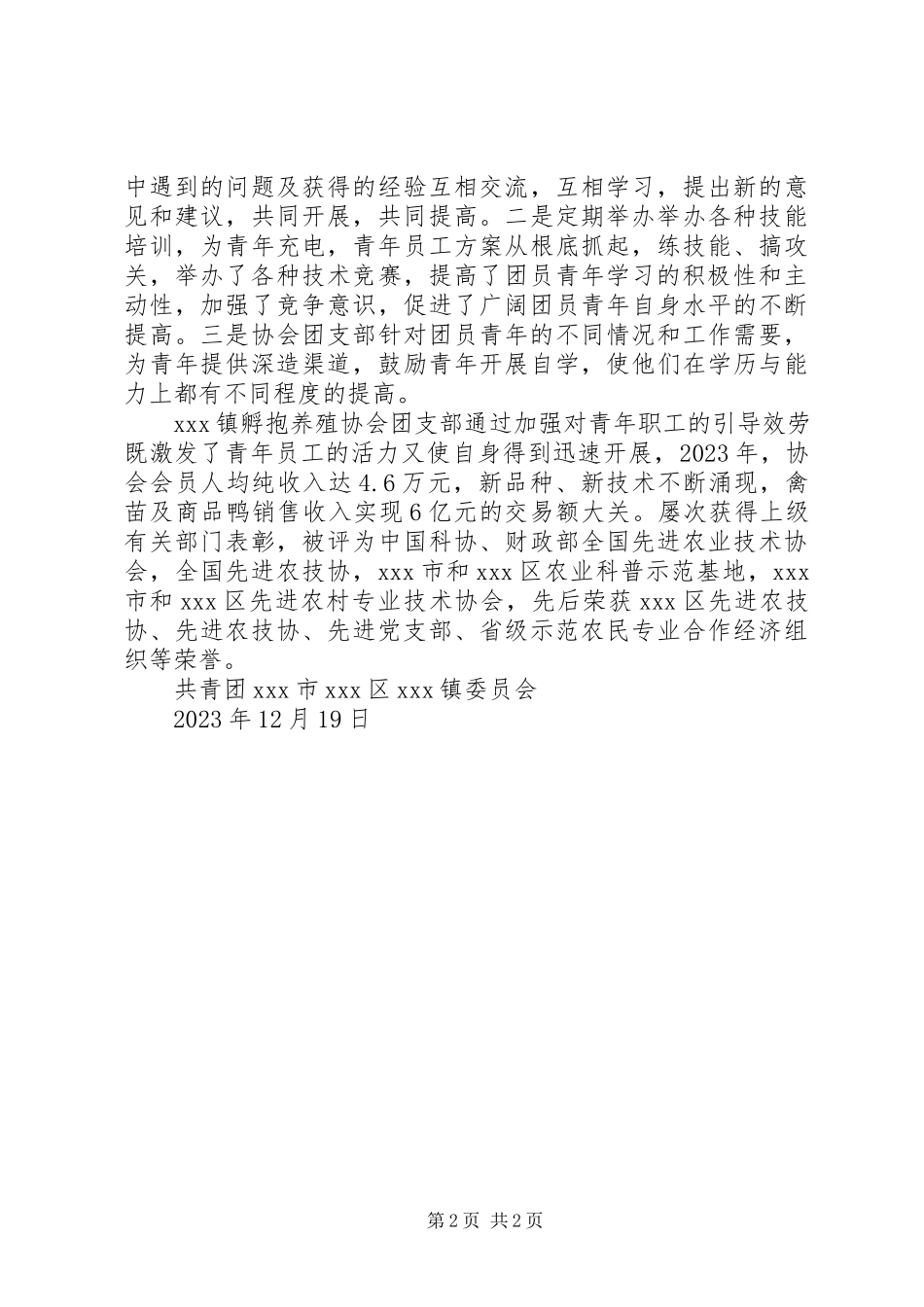 2023年养殖协会团支部先进事迹.docx_第2页