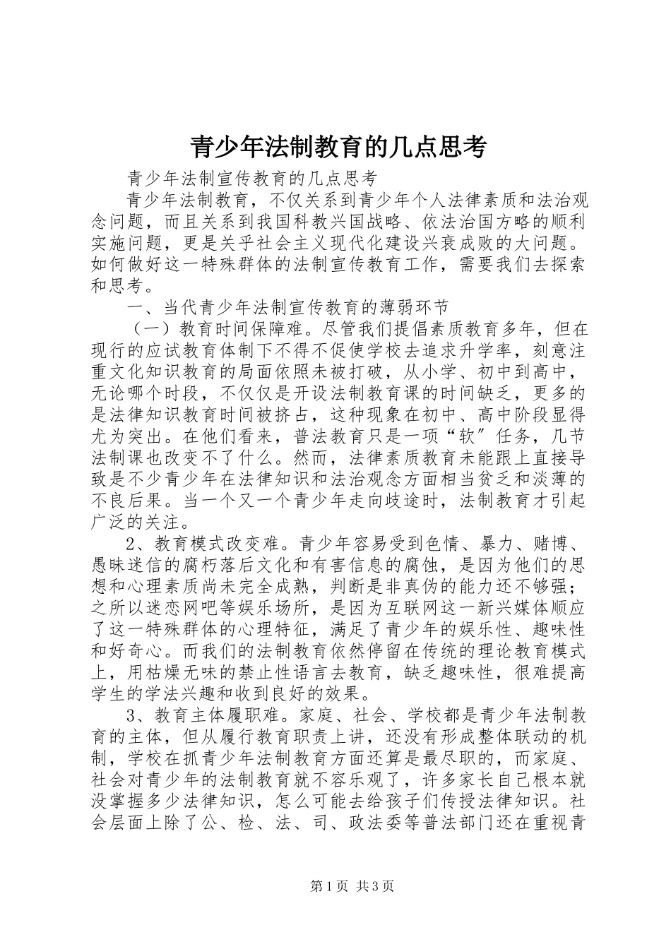 2023年青少年法制教育的几点思考.docx_第1页