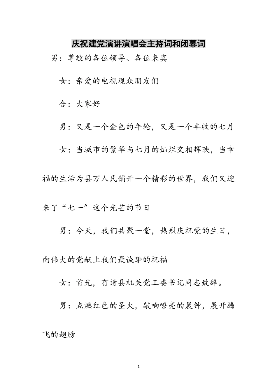 2023年庆祝建党演讲演唱会主持词和闭幕词范文.doc_第1页