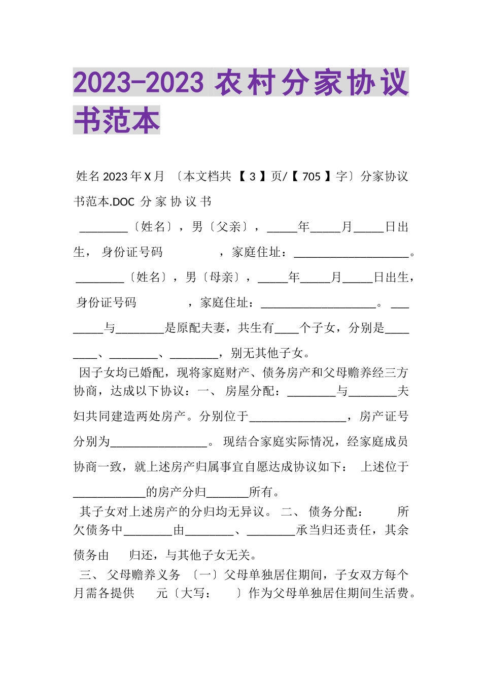 2023年农村分家协议书范本.doc_第1页