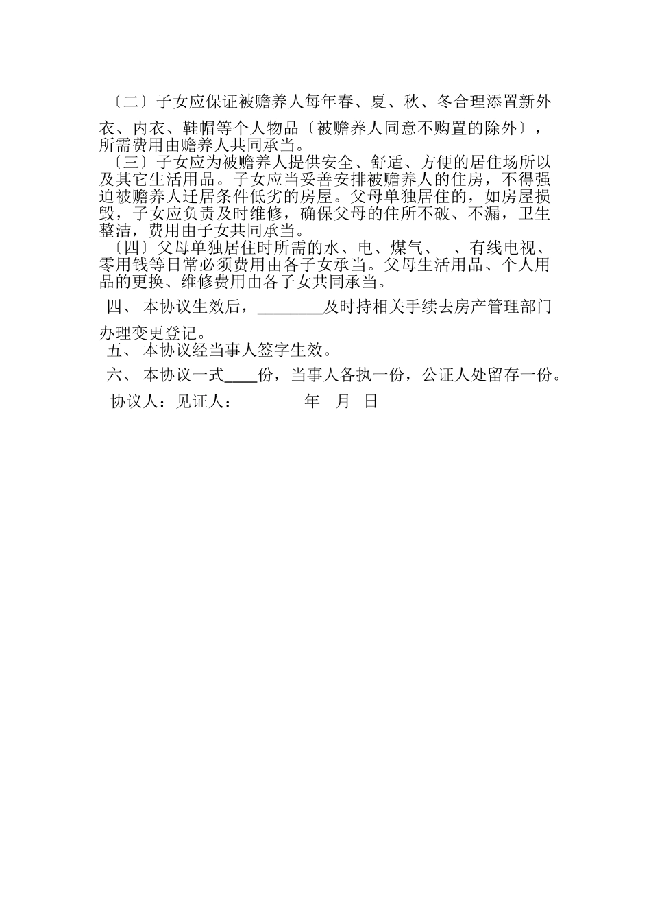 2023年农村分家协议书范本.doc_第2页