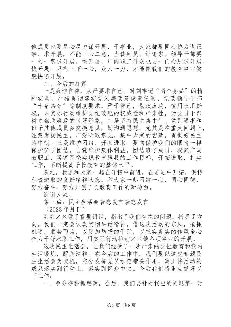 2023年民主生活会表态讲话.docx_第3页