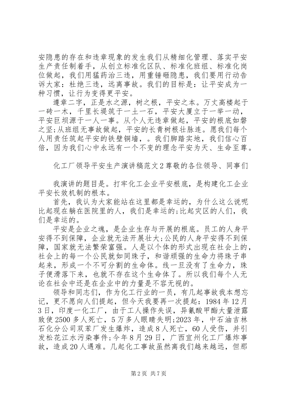 2023年化工厂领导安全生产演讲稿.docx_第2页