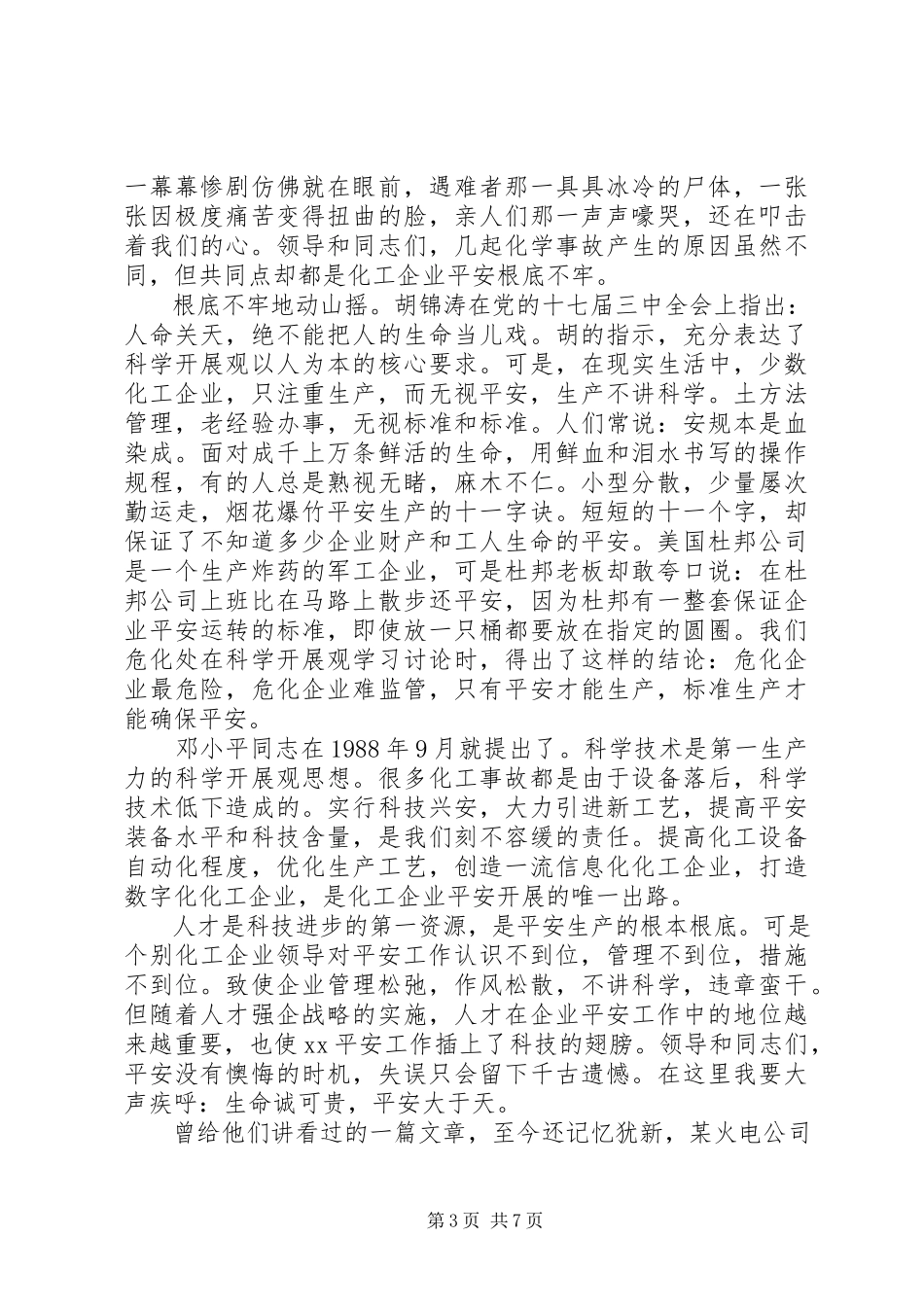 2023年化工厂领导安全生产演讲稿.docx_第3页