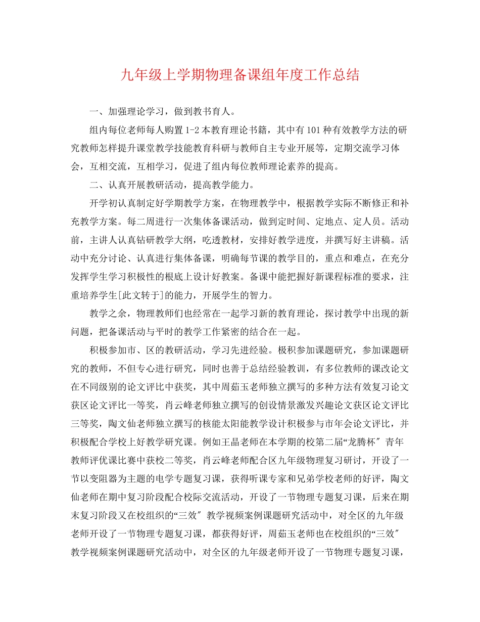 2023年九级上学期物理备课组度工作总结.docx_第1页