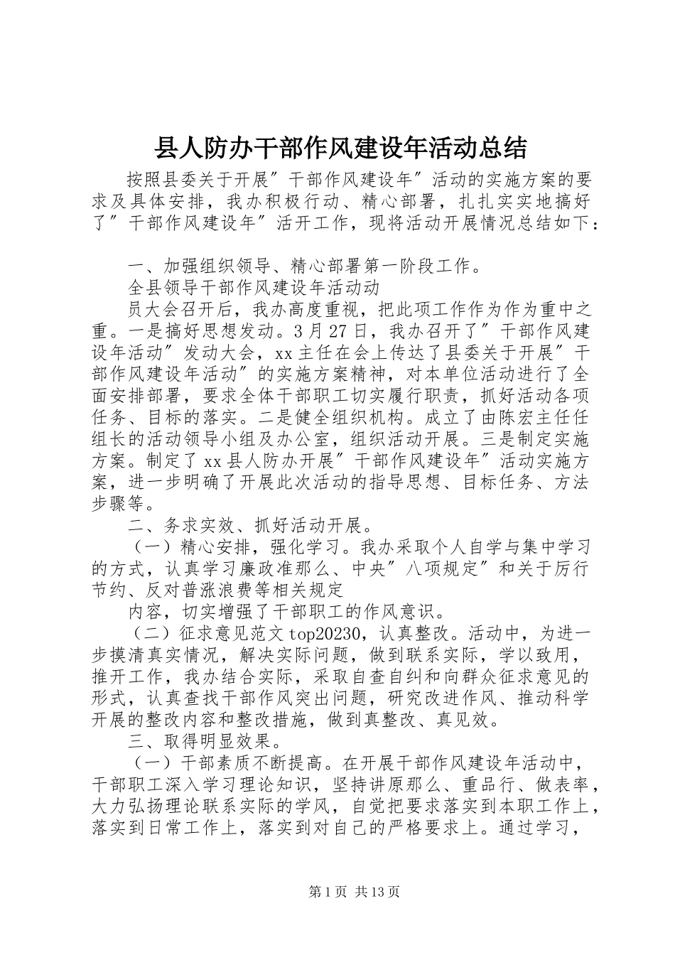 2023年县人防办干部作风建设年活动总结.docx_第1页