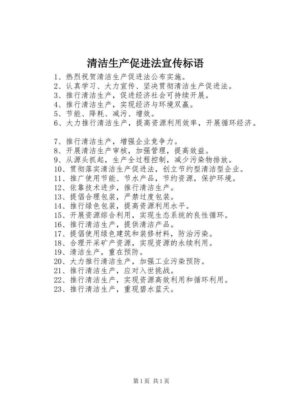 2023年《清洁生产促进法》宣传标语.docx_第1页