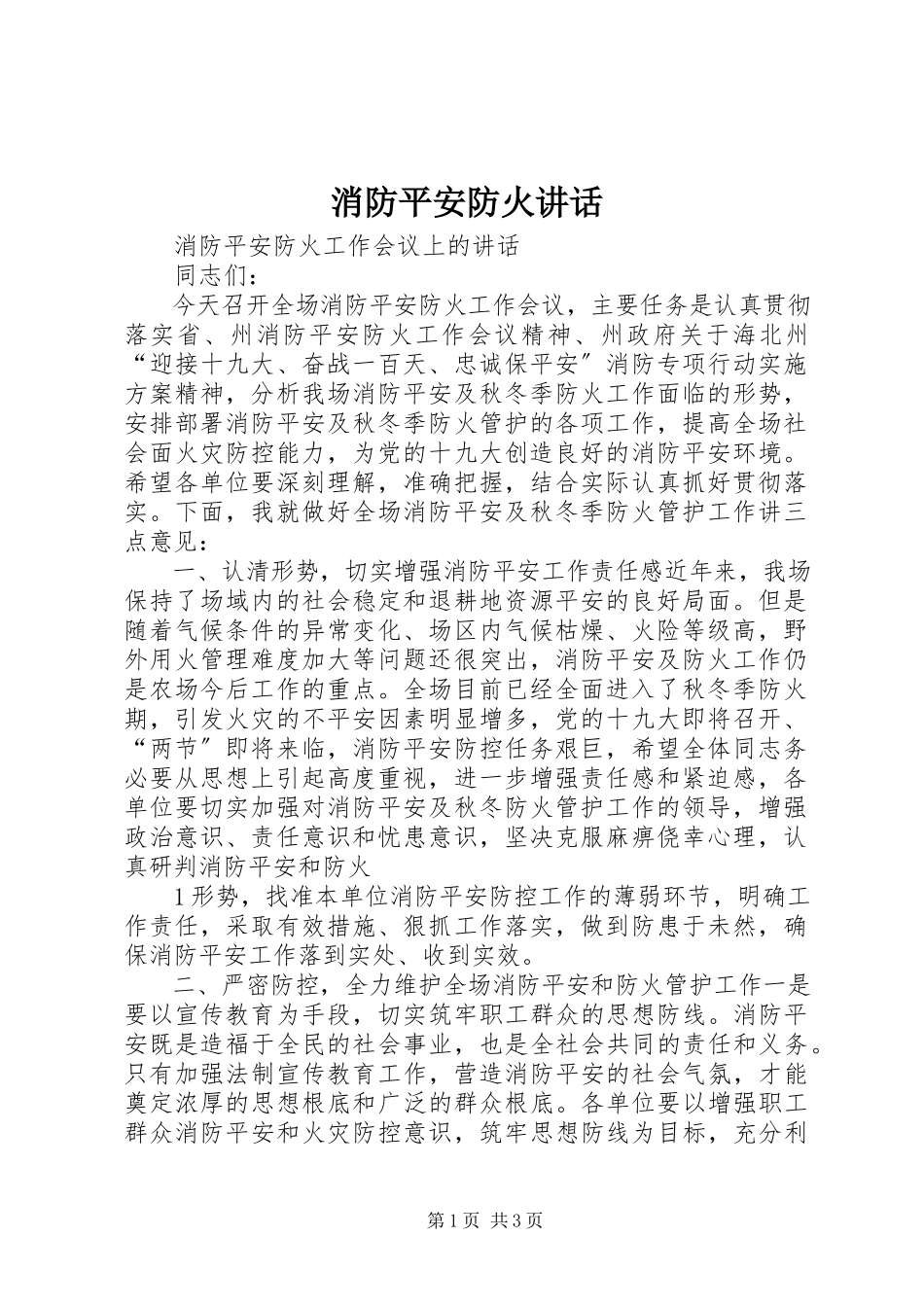 2023年消防安全防火致辞.docx_第1页