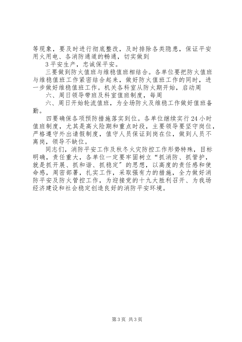 2023年消防安全防火致辞.docx_第3页