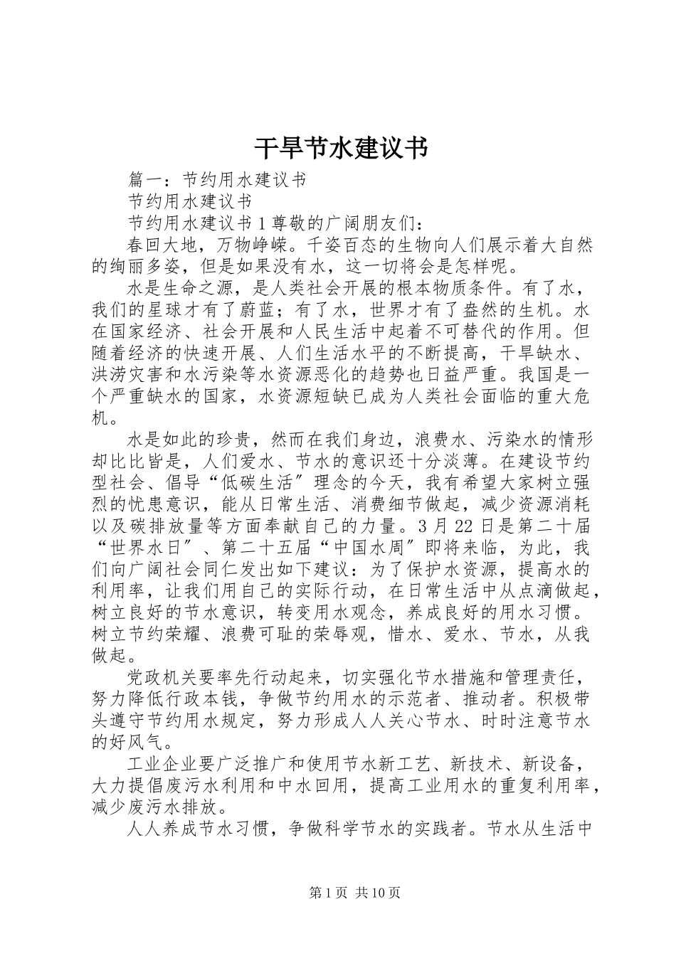 2023年干旱节水倡议书.docx_第1页