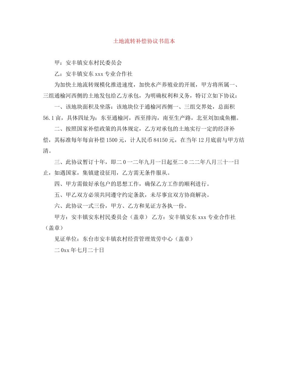 2023年土地流转补偿协议书范本.docx_第1页