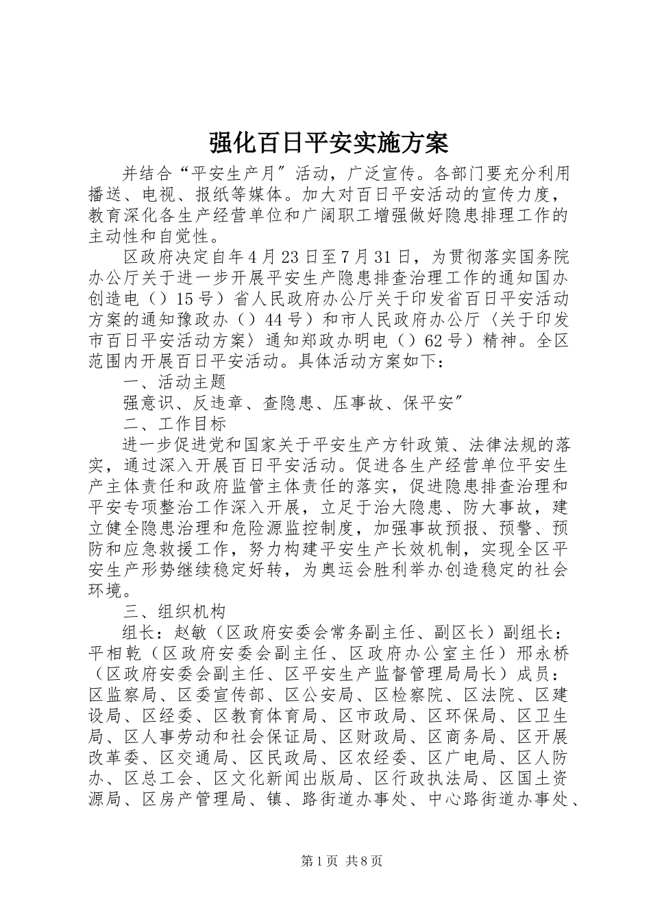 2023年强化百日安全实施方案.docx_第1页