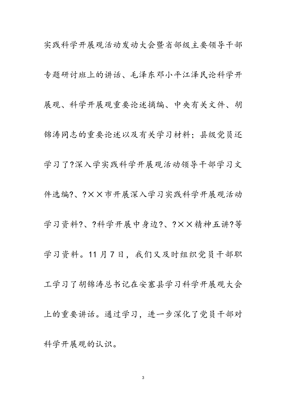 2023年区党工委科学发展观调研阶段工作总结范文.doc_第3页