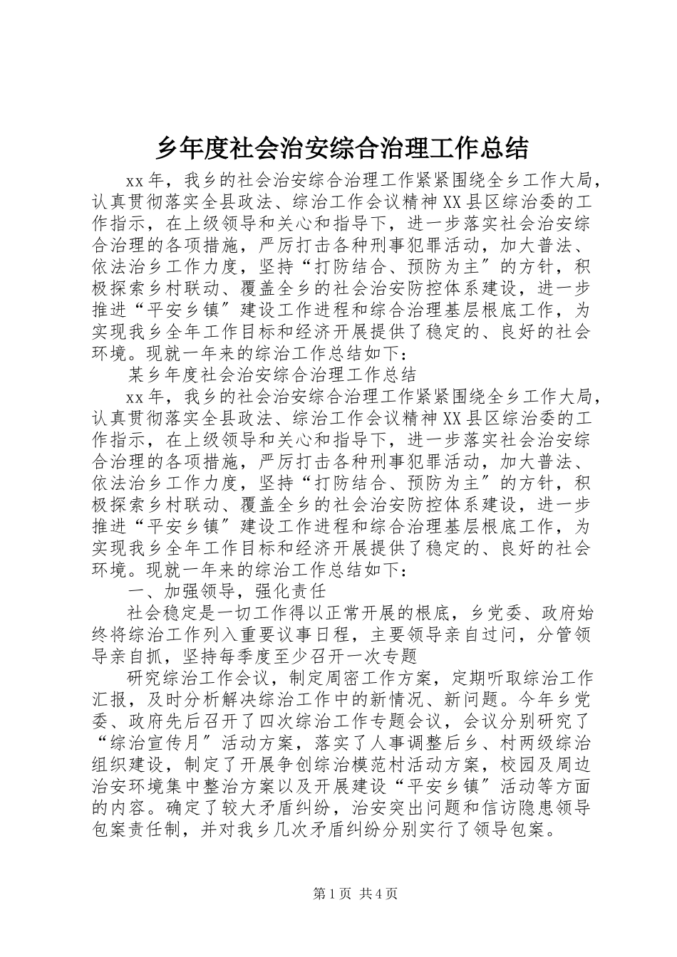2023年乡年度社会治安综合治理工作总结.docx_第1页