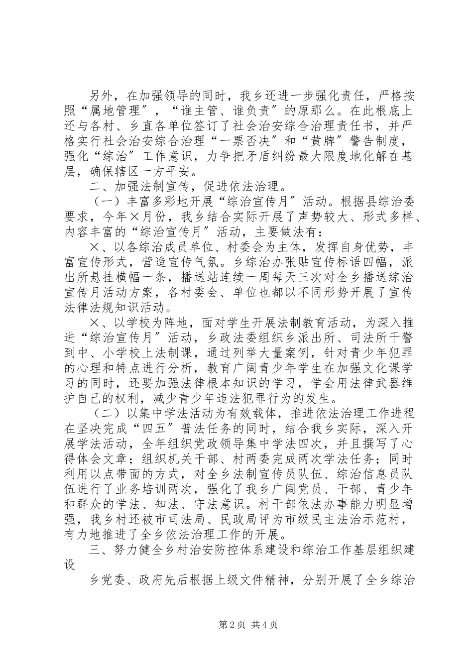 2023年乡年度社会治安综合治理工作总结.docx_第2页