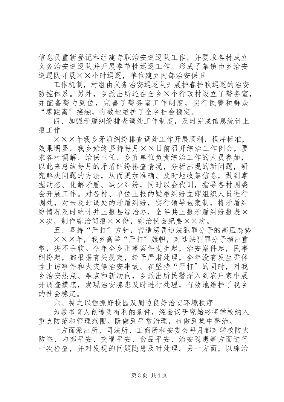 2023年乡年度社会治安综合治理工作总结.docx_第3页