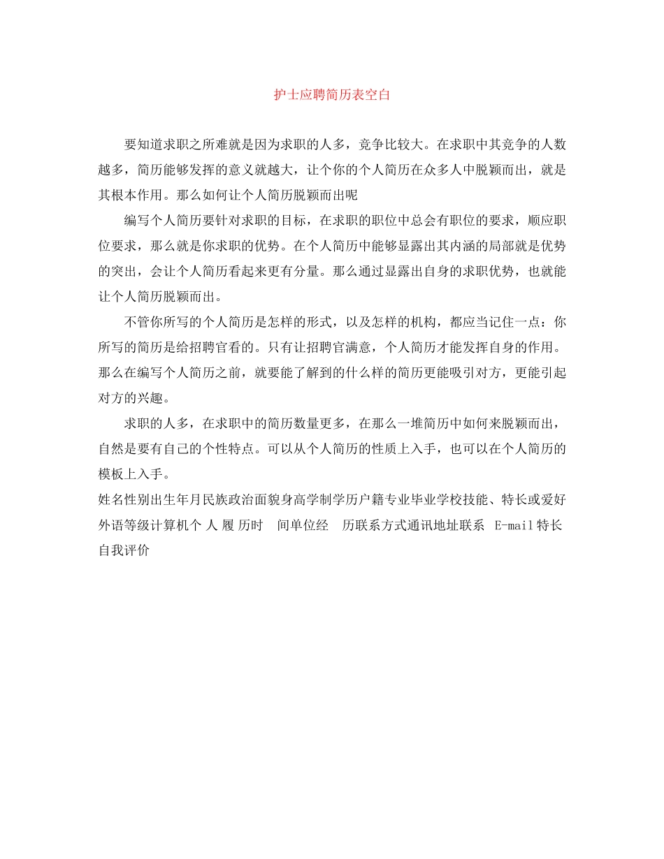 2023年护士应聘简历表空白.docx_第1页