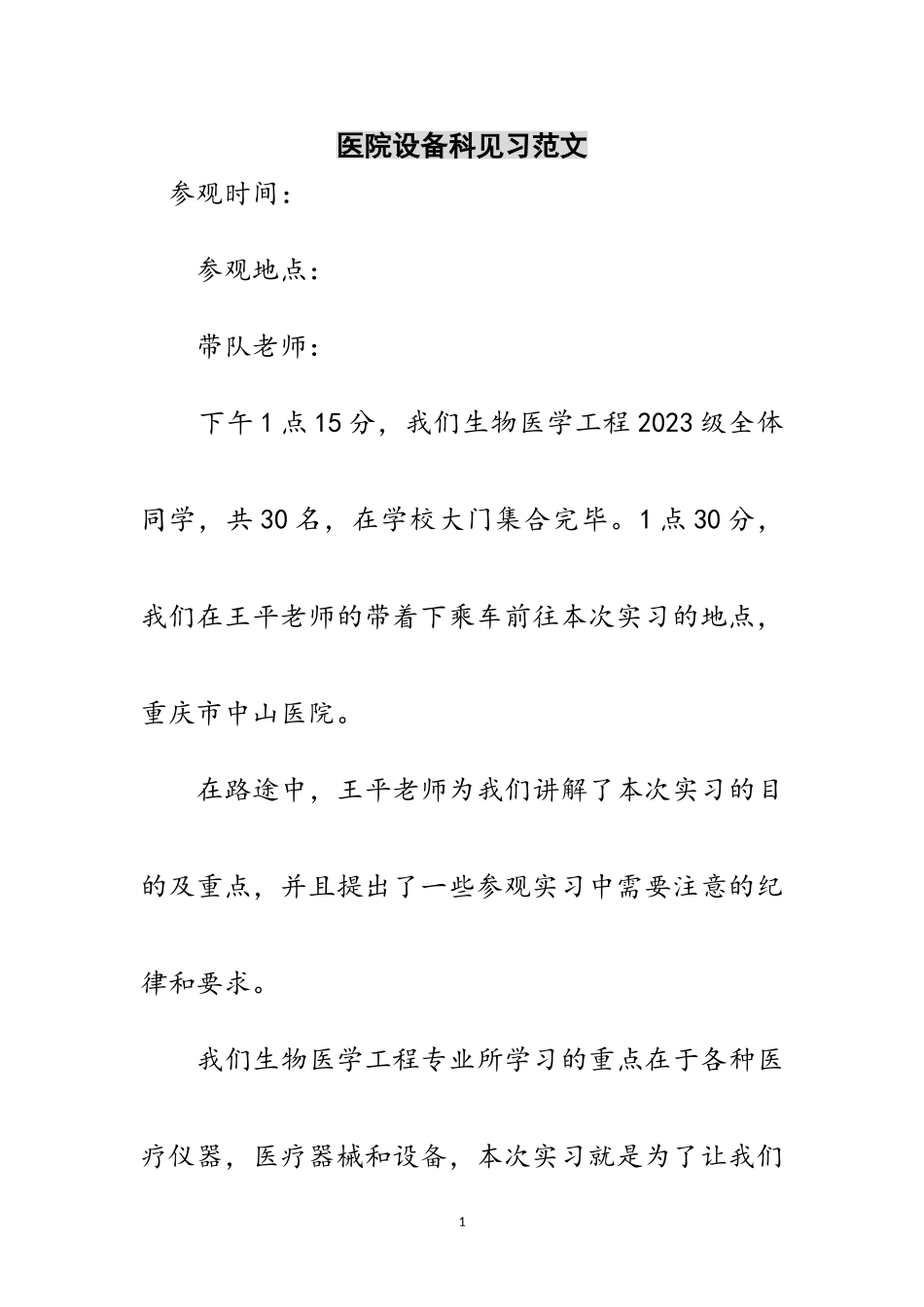 2023年医院设备科见习范文范文.doc_第1页