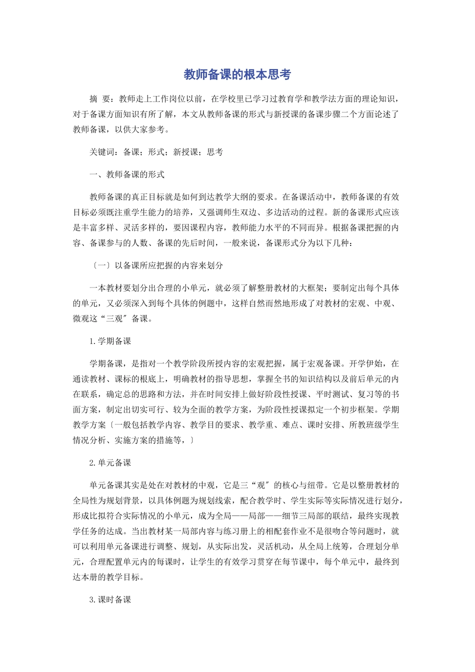 2023年教师备课的基本思考.docx_第1页