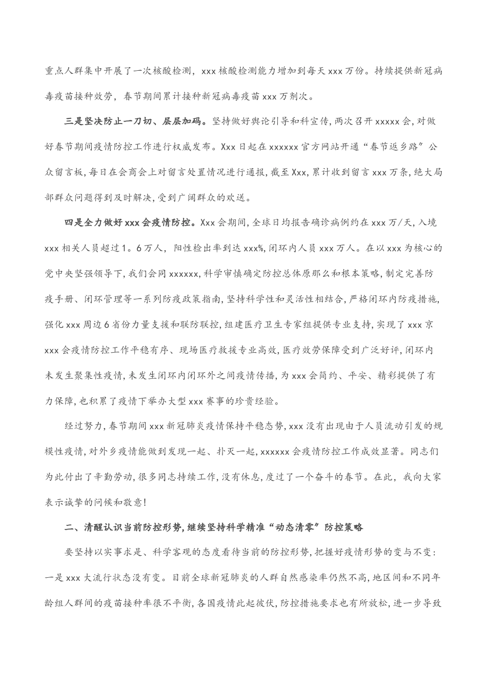 2023年X市做好疫情防控工作总结材料.docx_第2页