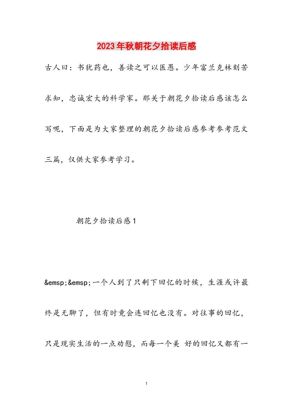 2023年秋《朝花夕拾》读后感.doc_第1页