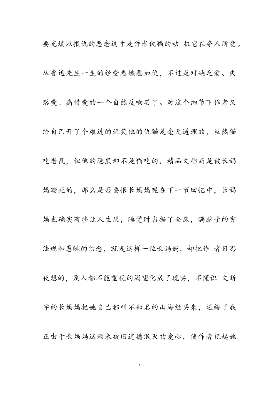 2023年秋《朝花夕拾》读后感.doc_第3页