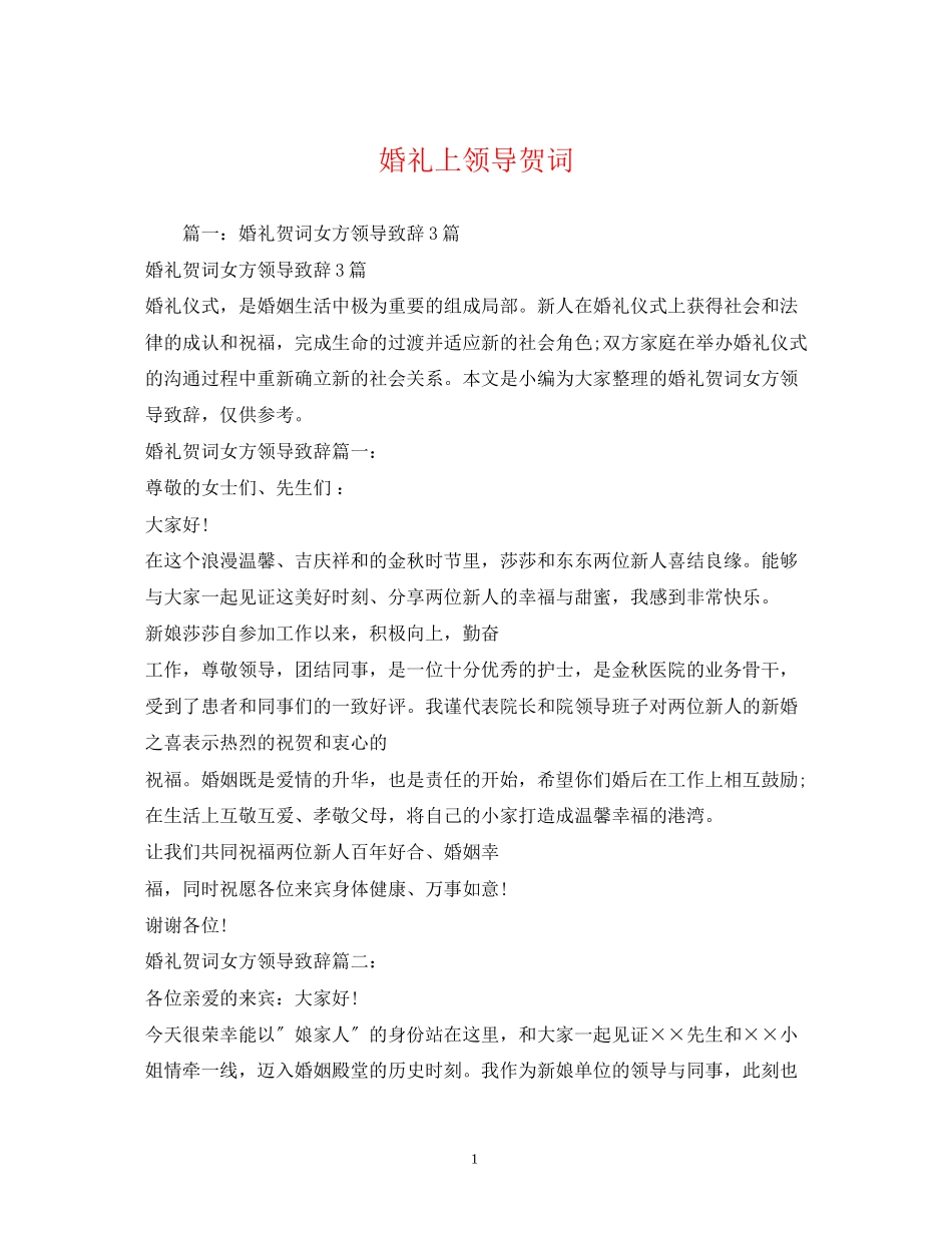 2023年贺词大全婚礼上领导贺词.docx_第1页