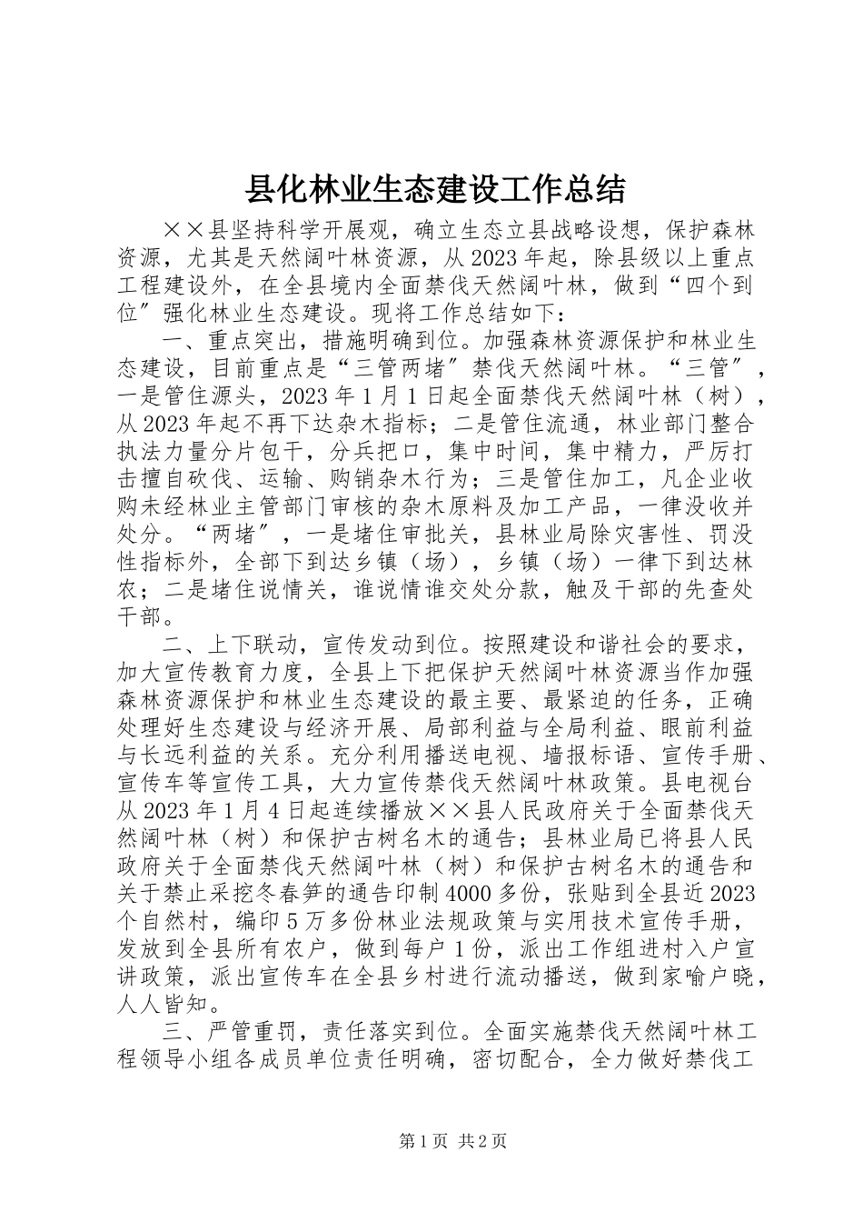 2023年县化林业生态建设工作总结.docx_第1页