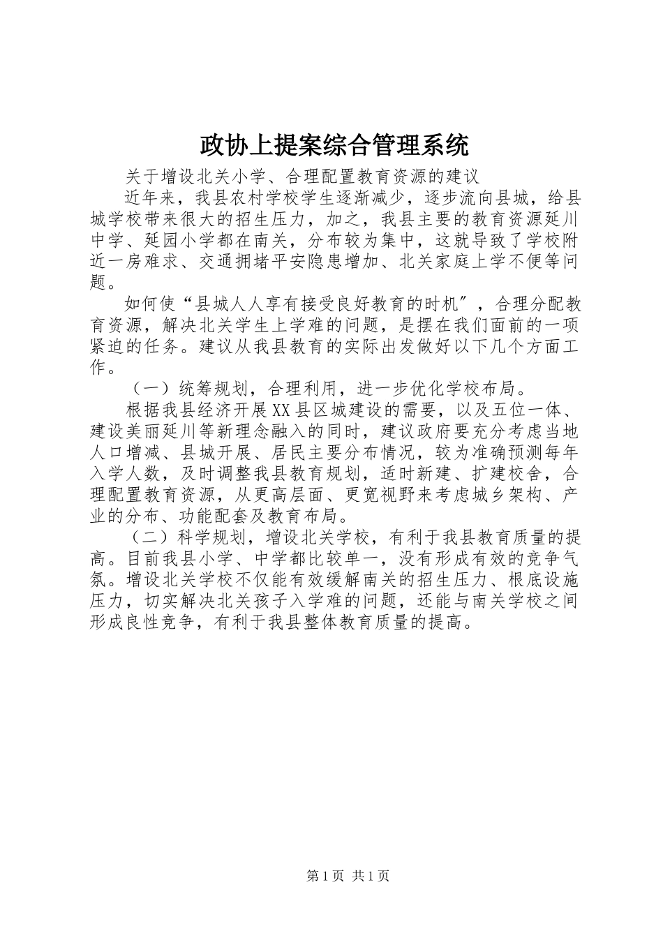 2023年政协上提案综合管理系统.docx_第1页