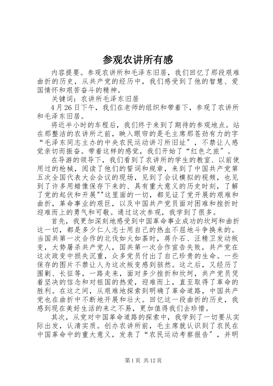 2023年参观农讲所有感新编.docx_第1页