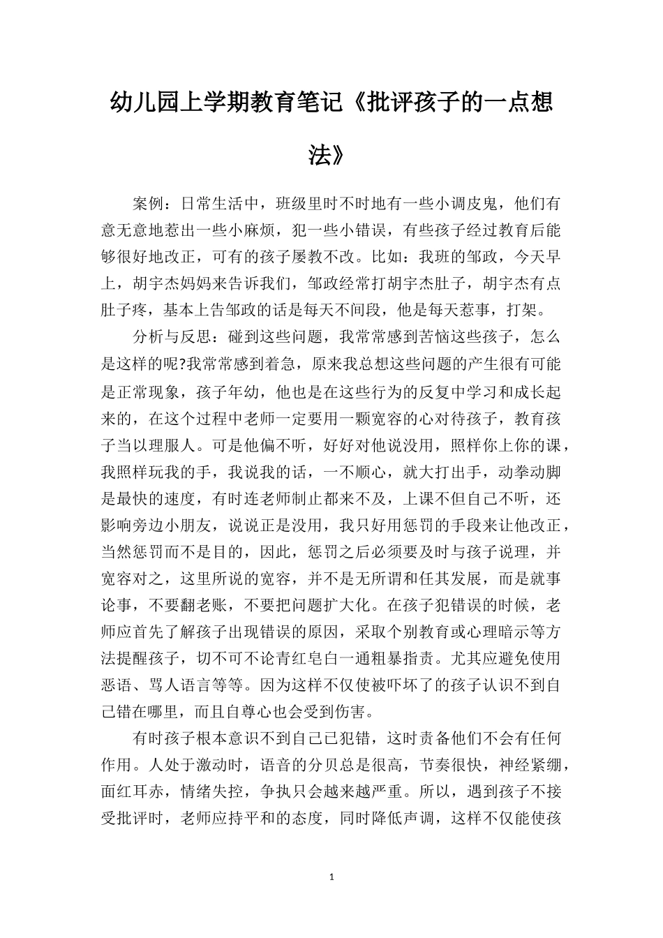 幼儿园上学期教育笔记《批评孩子的一点想法》.doc_第1页