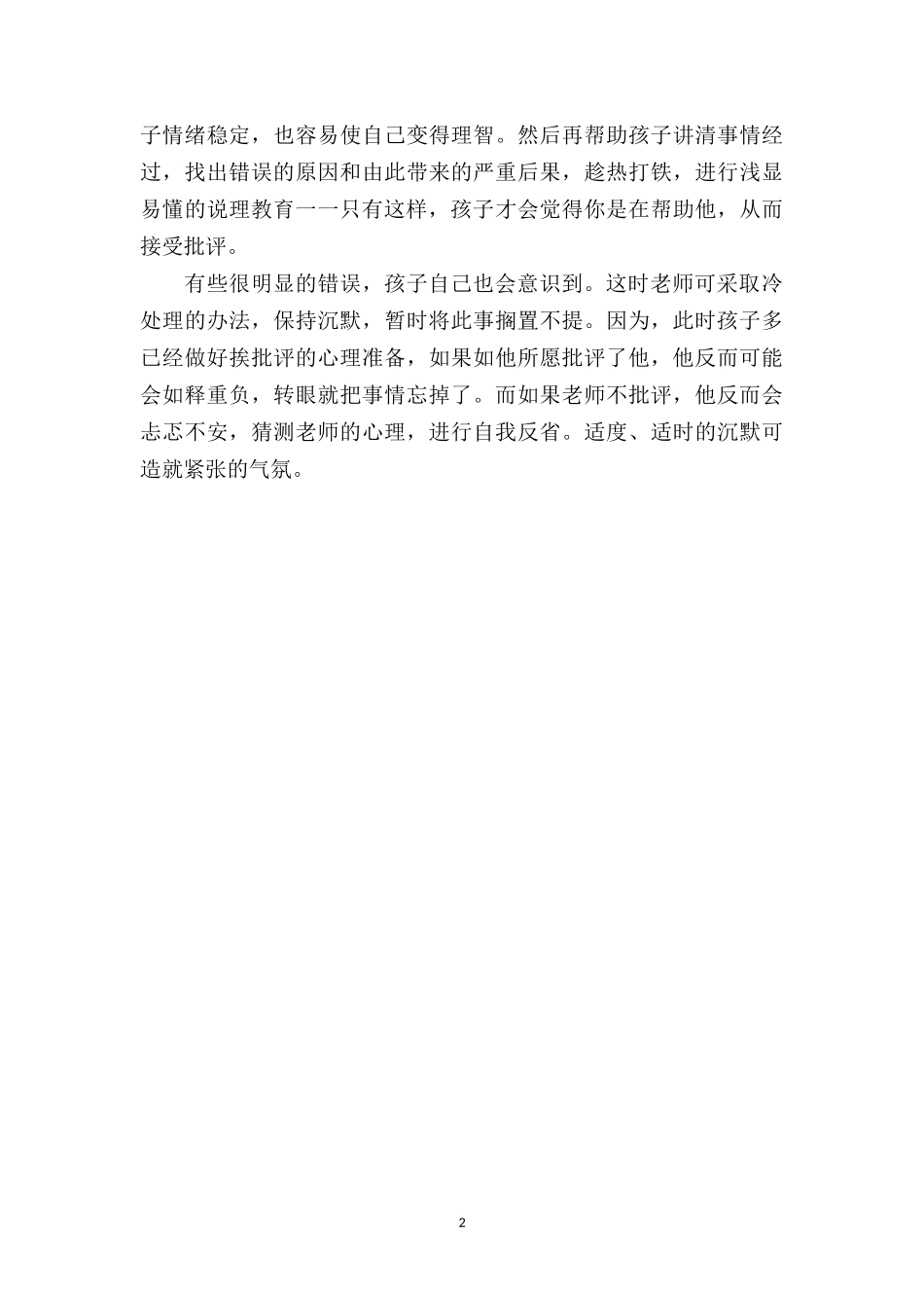 幼儿园上学期教育笔记《批评孩子的一点想法》.doc_第2页