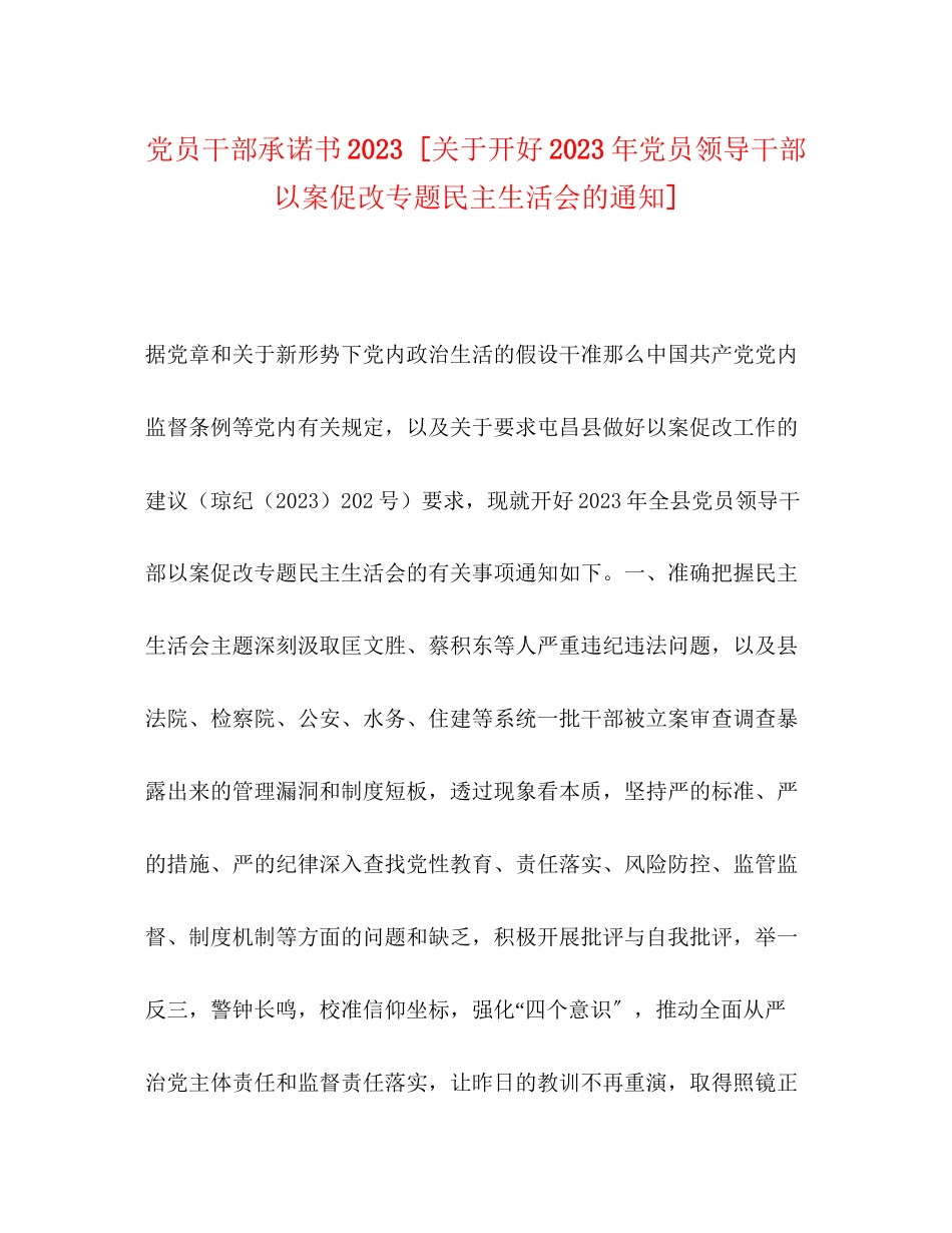 2023年党员干部承诺书 关于开好党员领导干部以案促改专题民主生活会的通知.docx_第1页