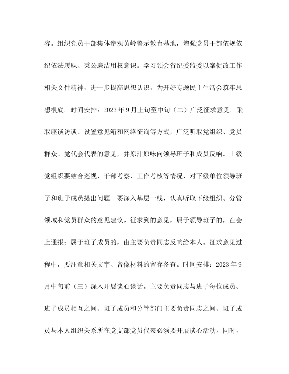 2023年党员干部承诺书 关于开好党员领导干部以案促改专题民主生活会的通知.docx_第3页