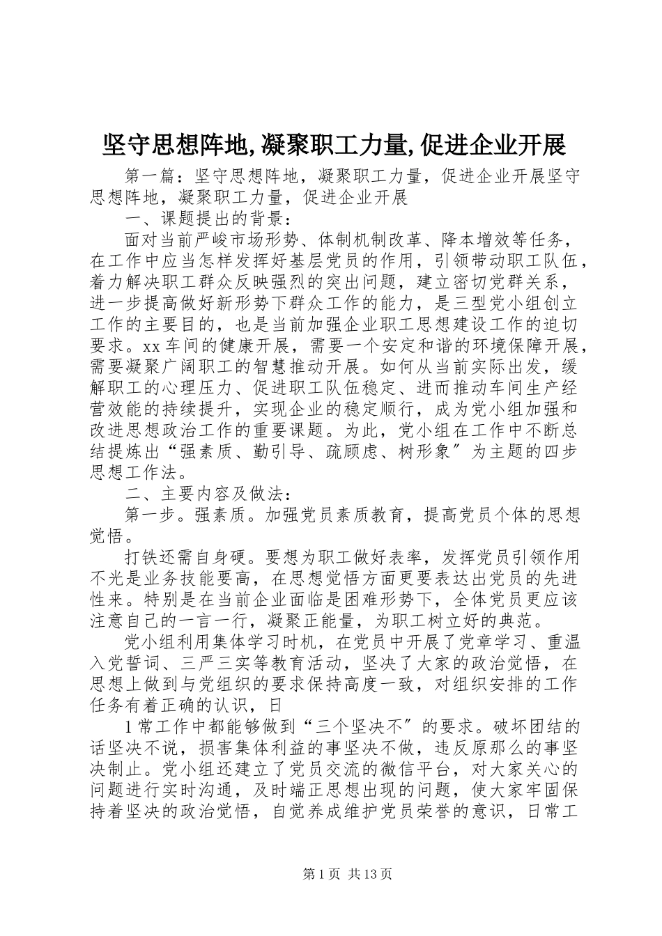 2023年坚守思想阵地凝聚职工力量促进企业发展.docx_第1页