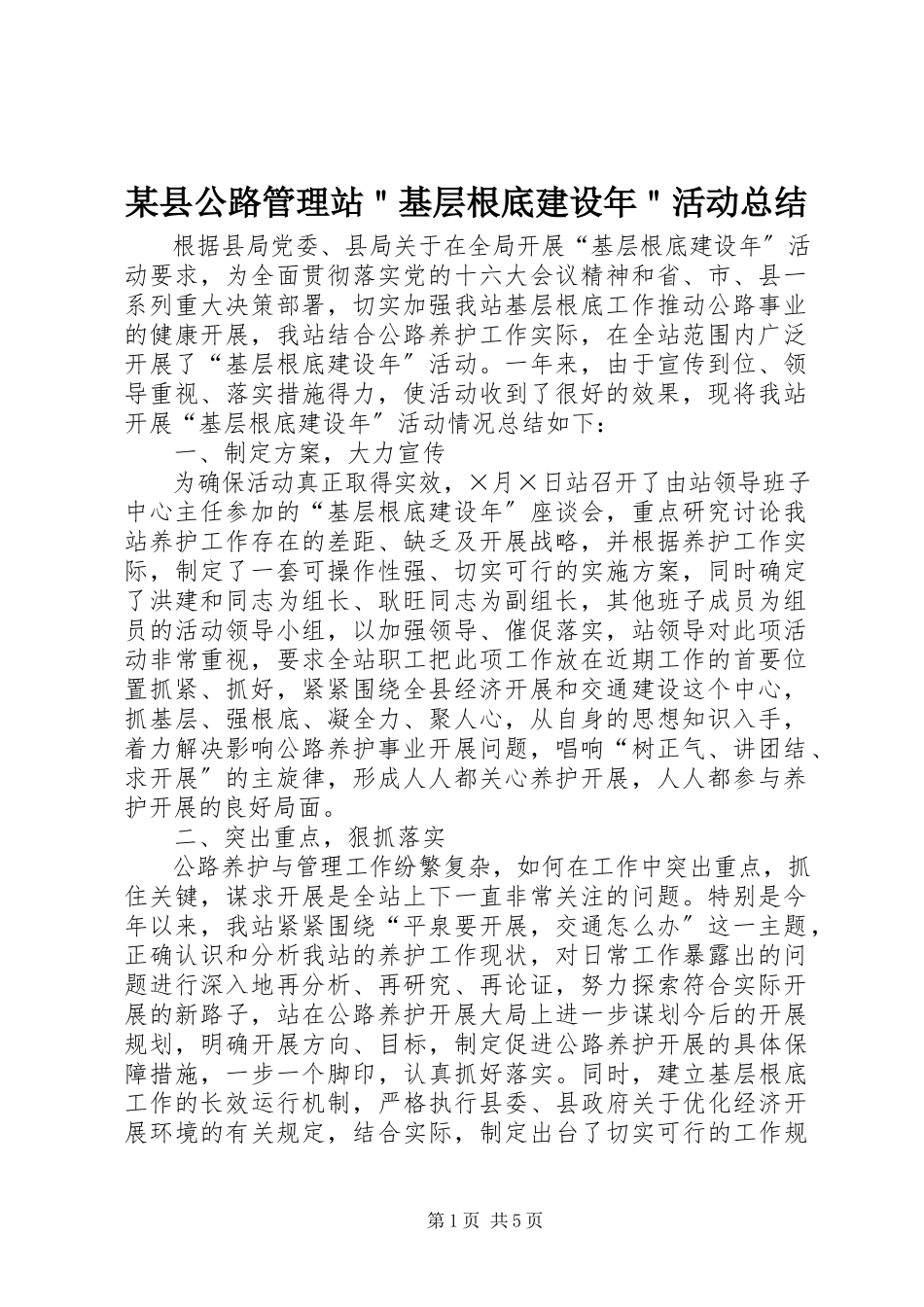 2023年xx县公路管理站＂基层基础建设年＂活动总结.docx_第1页