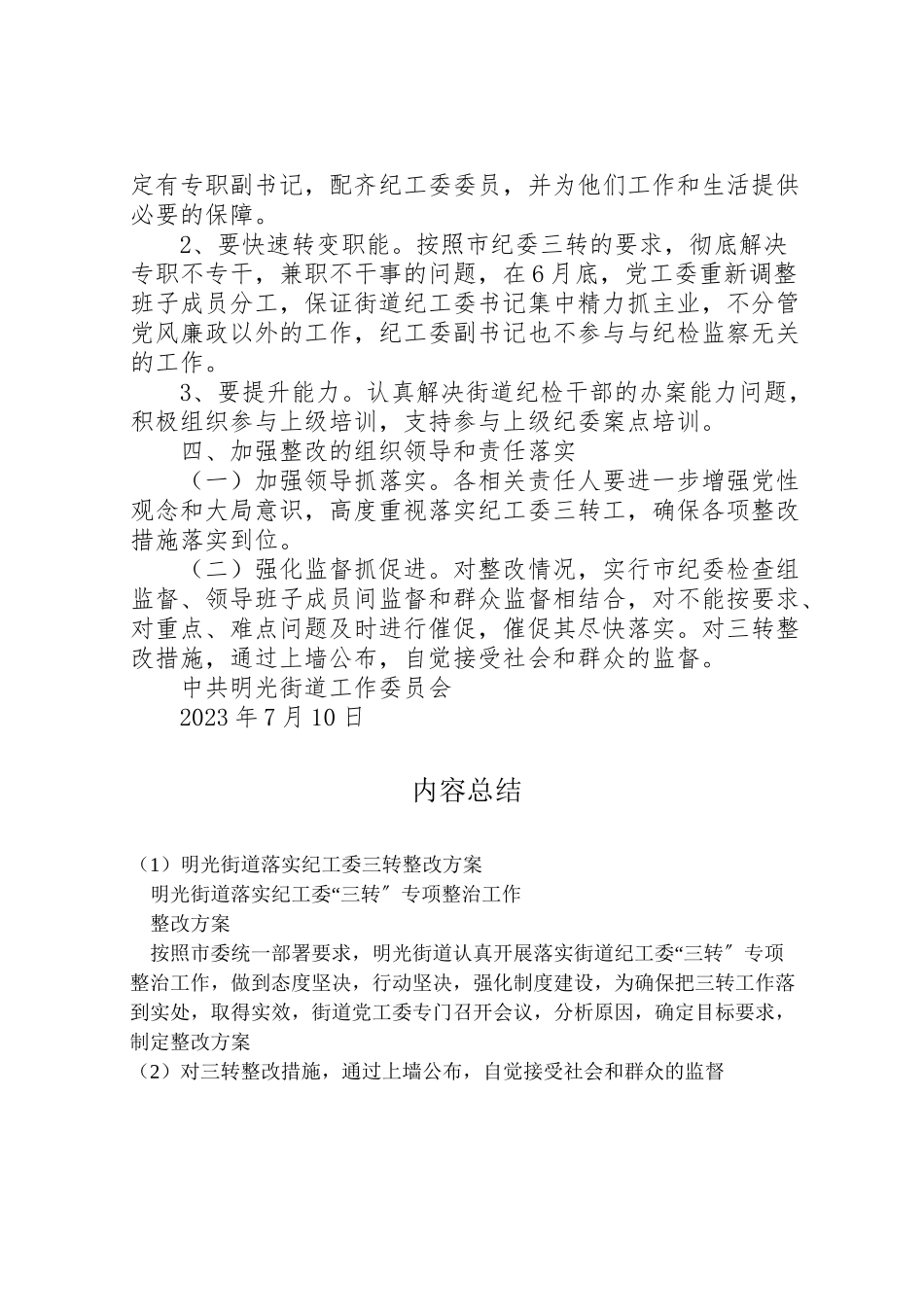 2023年明光街道落实纪工委三转整改方案.doc_第2页