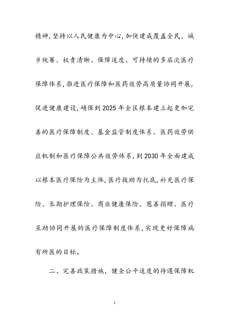 2023年深化医疗保障制度改革实施方案范文.doc_第2页