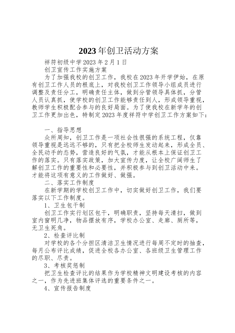 2023年创卫活动方案.doc_第1页