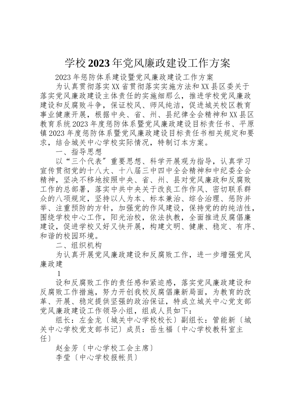 2023年学校某年党风廉政建设工作计划.doc_第1页