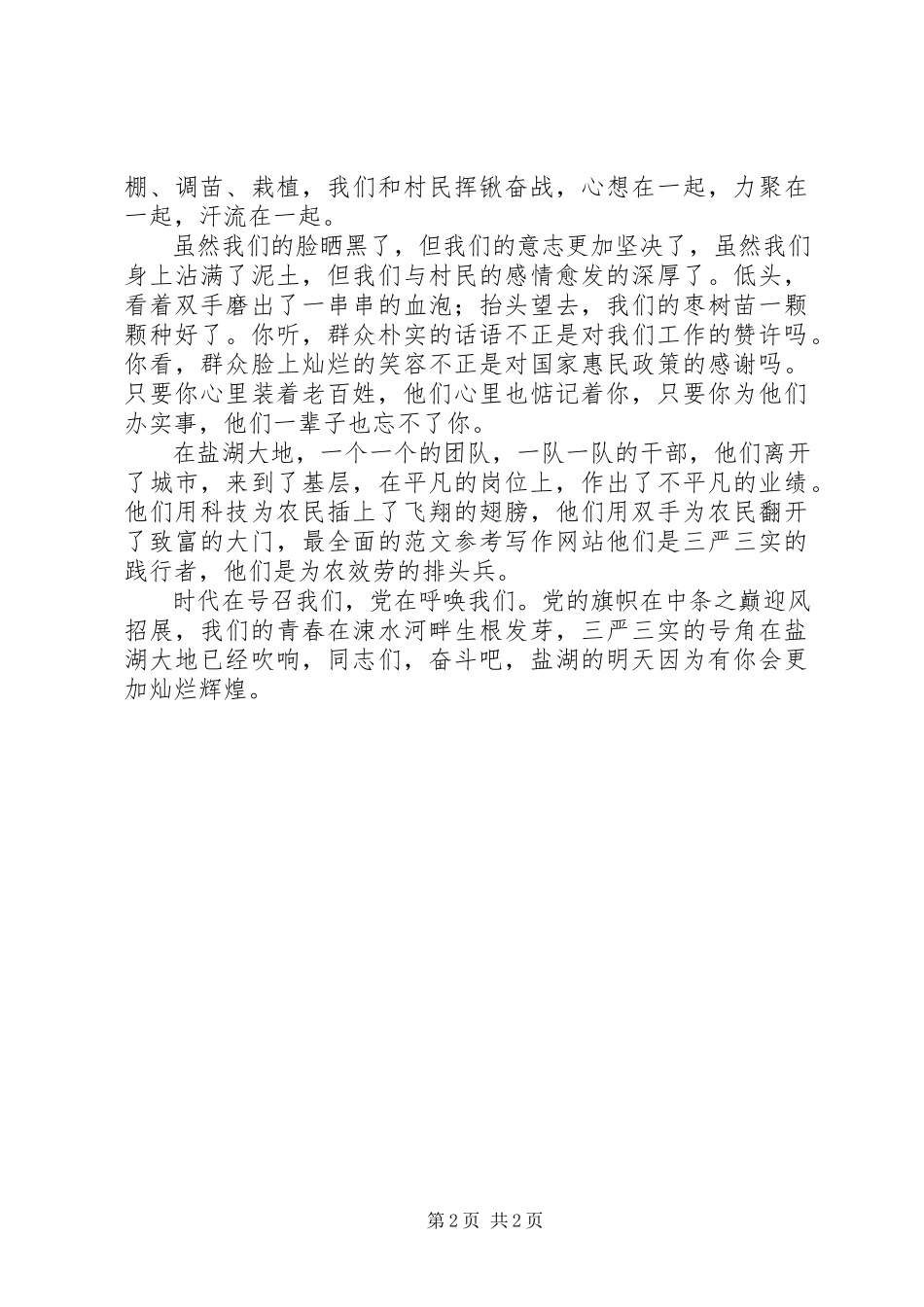 2023年践行三严三实争做德政楷模演讲稿.docx_第2页