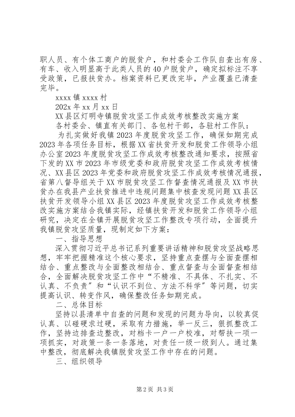 2023年脱贫攻坚工作成效考核整改实施方案.docx_第2页