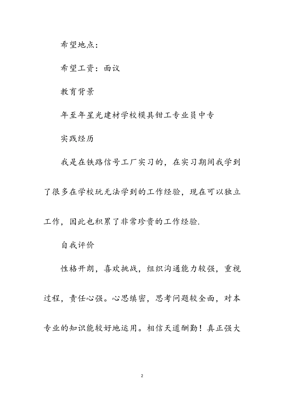 2023年工石模具人员简历参考范例范文.doc_第2页