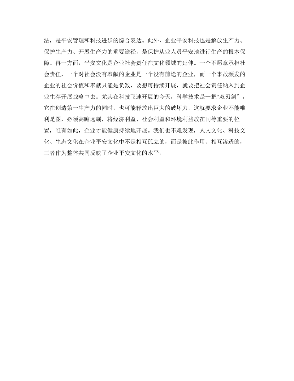 2023年《安全文化》之浅论企业安全文化的内涵与功能.docx_第3页