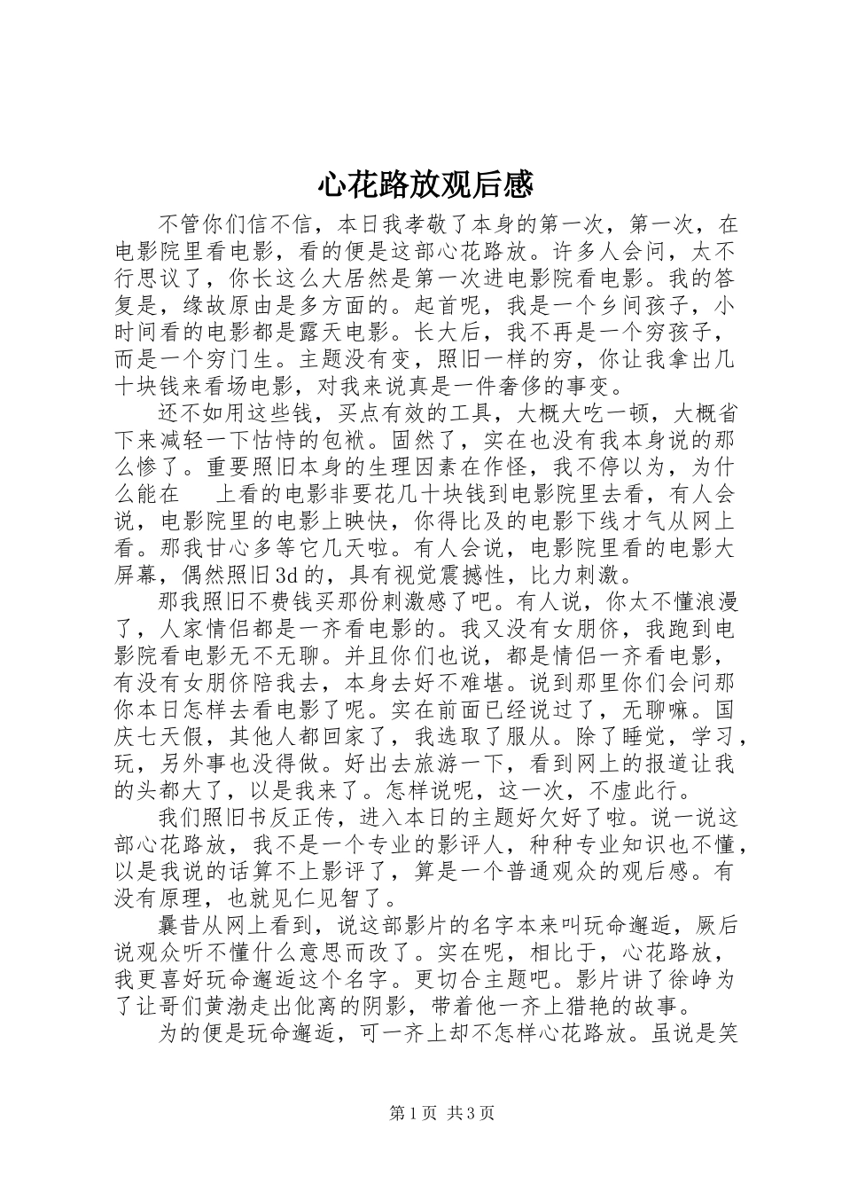 2023年《心花路放》观后感.docx_第1页
