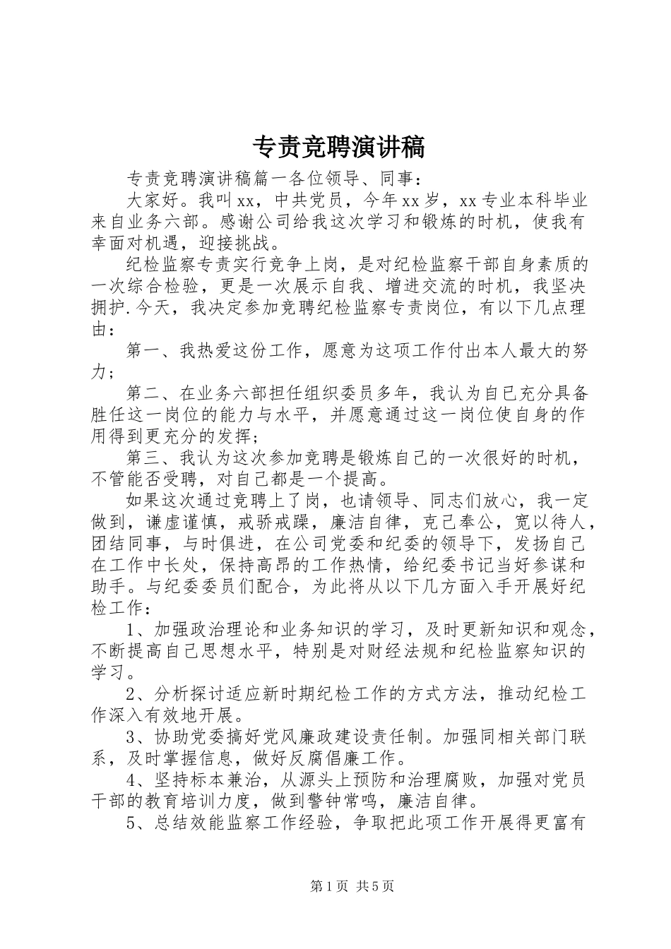 2023年专责竞聘演讲稿.docx_第1页
