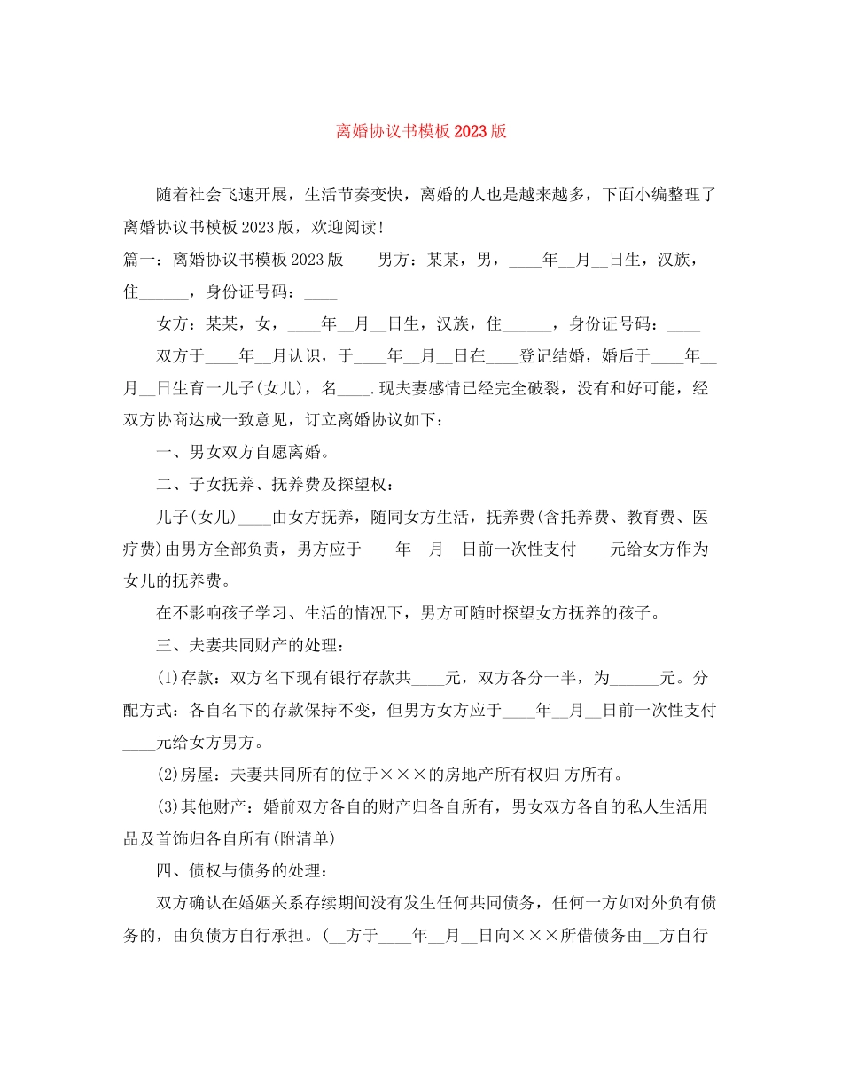 2023年离婚协议书模板版.docx_第1页
