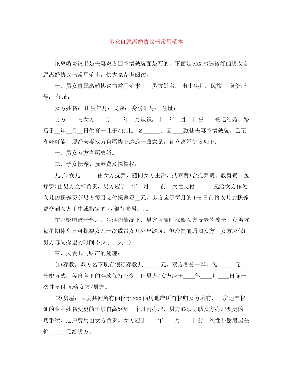 2023年男女自愿离婚协议书常用范本.docx_第1页