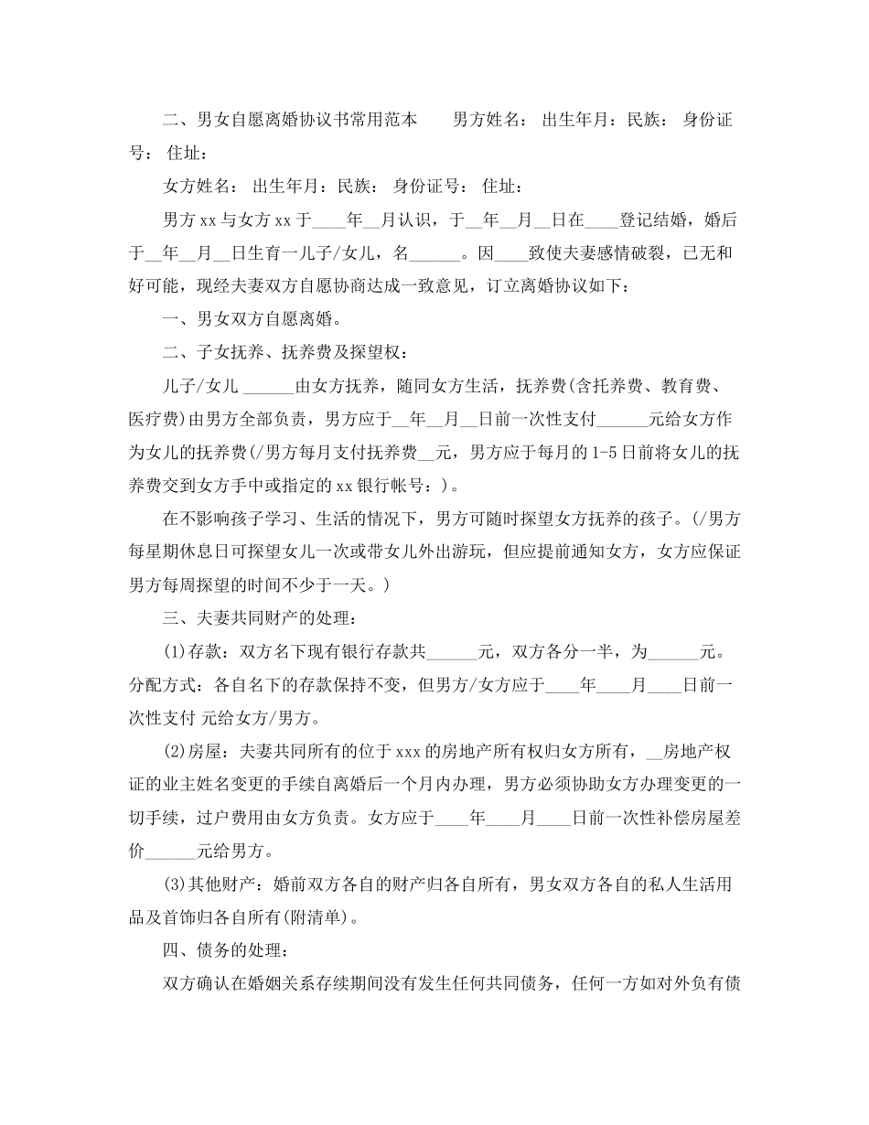 2023年男女自愿离婚协议书常用范本.docx_第3页